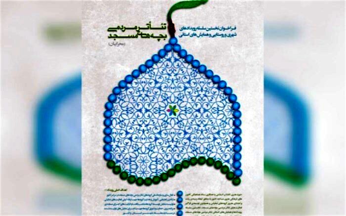 فراخوان نخستین سلسله رویدادهای نمایشی و همایش‌های استانی تئاتر مردمی بچه‌های مسجد (محرابیان)