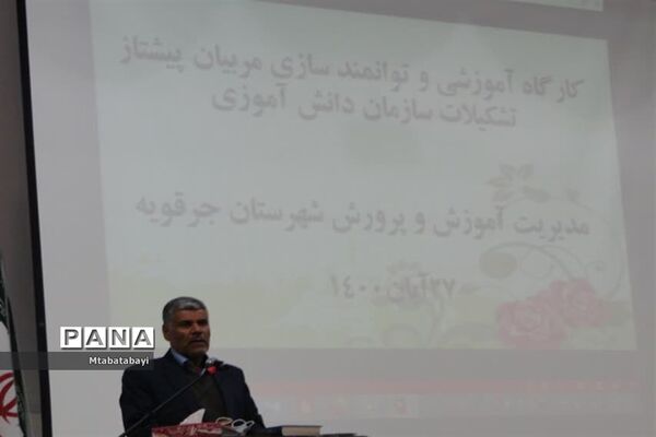 گردهمایی مربیان پیشتاز جرقویه سفلی با حضور مدیر سازمان دانش‌آموزی استان اصفهان