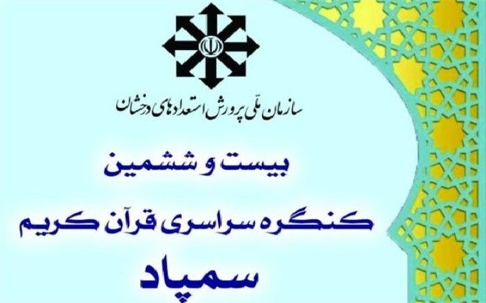 کسب رتبه های برتر کشوری در ششمین کنگره ملی قرآن