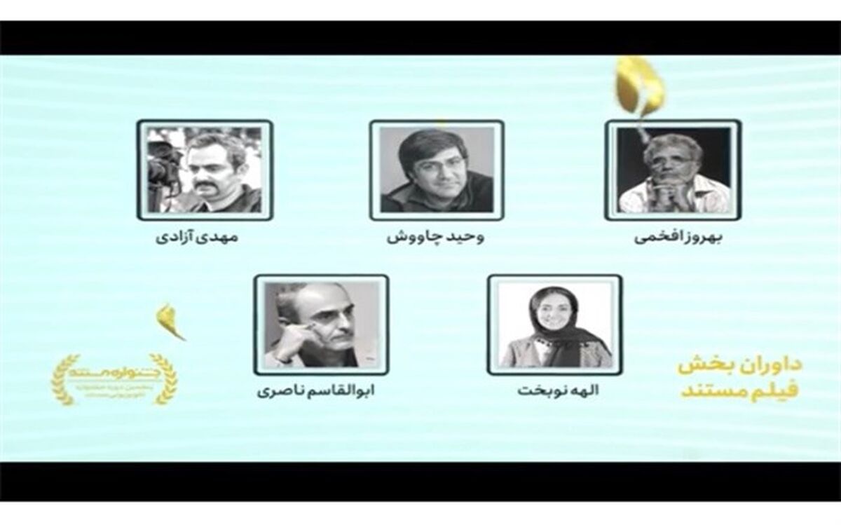 داوران بخش «فیلم» پنجمین جشنواره تلویزیونی مستند معرفی شدند