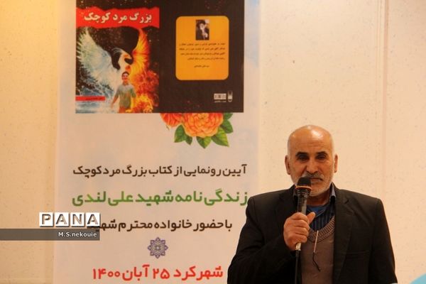 رونمایی از کتاب شهید علی لندی