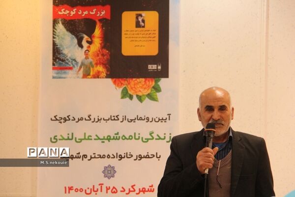 رونمایی از کتاب شهید علی لندی