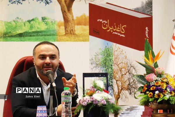 نشست رونمایی از مجموعه شعر کاغذ پران