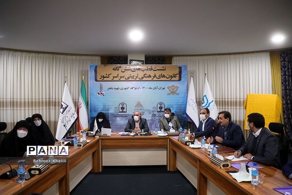 نشست قطب‌های شش گانه کانون‌های فرهنگی تربیتی کشور