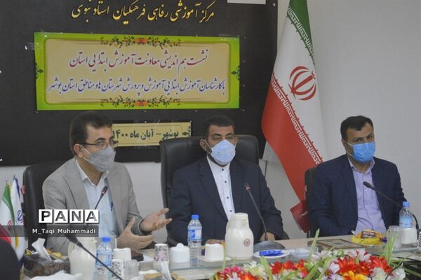 نشست هم اندیشی معاونت آموزش ابتدایی استان بوشهر