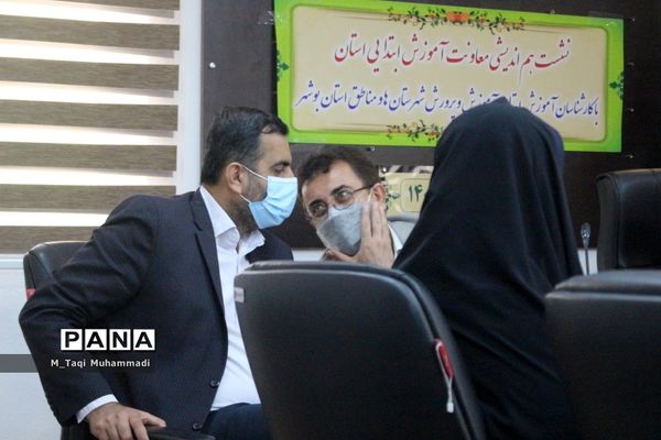 نشست هم اندیشی معاونت آموزش ابتدایی استان بوشهر