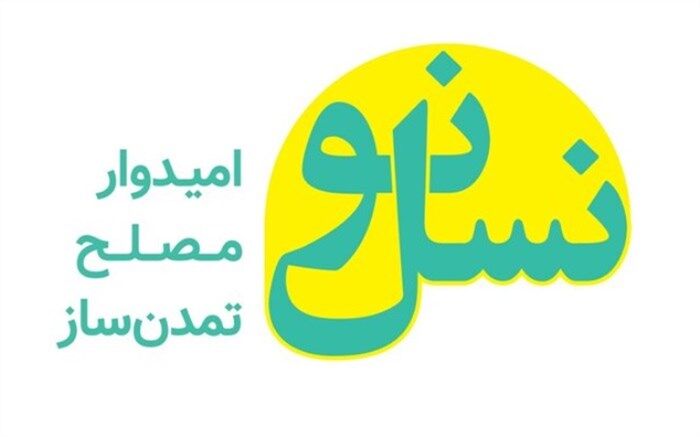دبیرکل حزب نسل‌ نو انتخاب شد