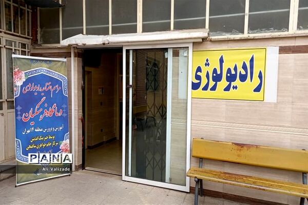 افتتاح بخش رادیولوژی درمانگاه فرهنگیان منطقه ۱۴