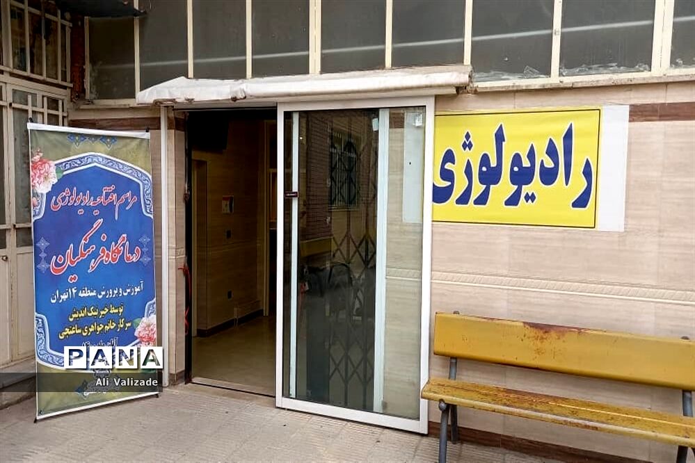 افتتاح بخش رادیولوژی درمانگاه فرهنگیان منطقه ۱۴