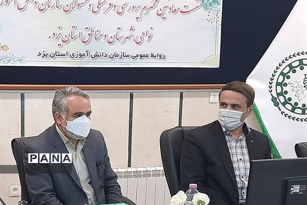 نشست معاونین پرورشی و فرهنگی و مسئولان سازمان دانش‌آموزی سراسر استان یزد