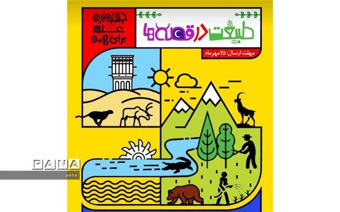 2 اثر از شهرستان گلوگاه در میان آثار برگزیده فراخوان طبیعت در قصه‌ها قرار گرفت