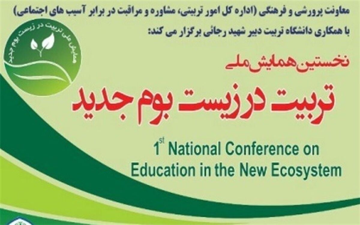 برگزاری نخستین همایش ملی تربیت در زیست‌بوم جدید