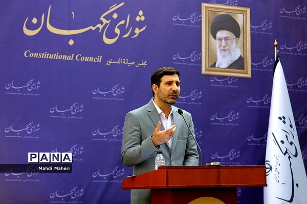 نشست خبری سخنگوی شورای نگهبان