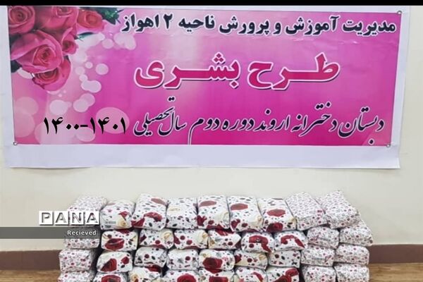 اجرای طرح بشری در مدارس ناحیه ۲ اهواز