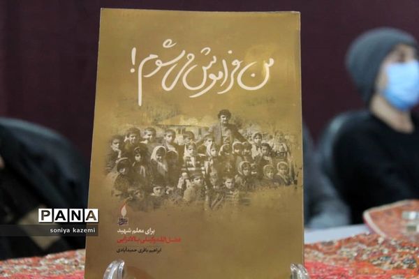 مراسم رونمایی و نقد کتاب «من فراموش می شوم» در ساری