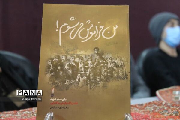 مراسم رونمایی و نقد کتاب «من فراموش می شوم» در ساری