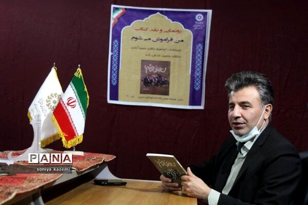 مراسم رونمایی و نقد کتاب «من فراموش می شوم» در ساری