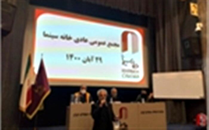مجمع عمومی خانه سینما برگزار شد