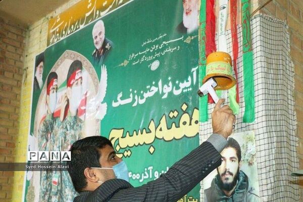 زنگ بسیج درمدرسه المهدی (عج)  خورموج