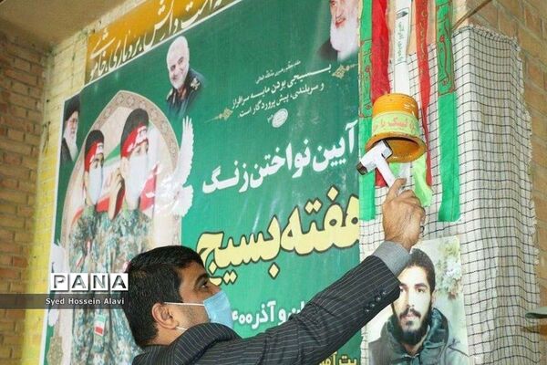 زنگ بسیج درمدرسه المهدی (عج)  خورموج
