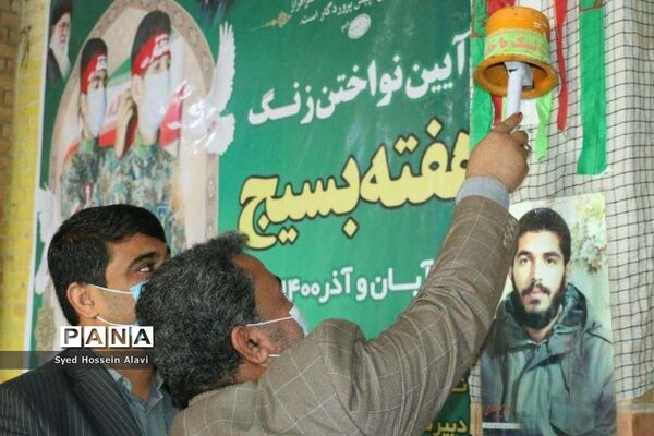 زنگ بسیج درمدرسه المهدی (عج)  خورموج