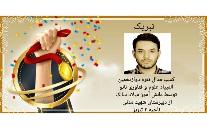 کسب مدال نقره دوازدهمین المپیاد نانو توسط دانش آموز تبریزی