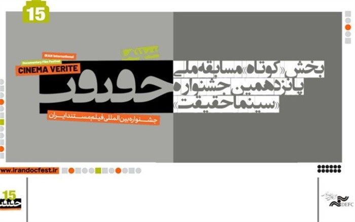 اعلام اسامی مستندهای کوتاه بخش مسابقه ملی «سینماحقیقت»