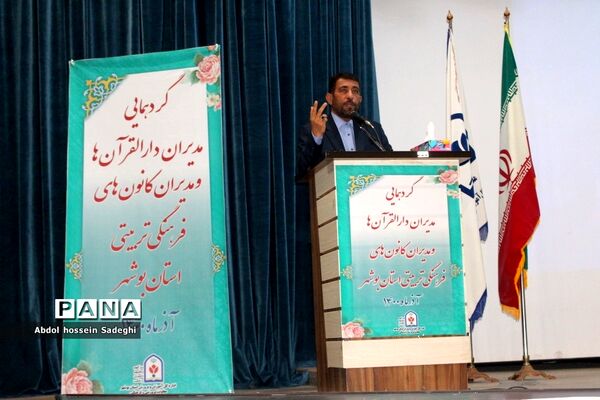 گردهمایی مدیران دارالقرآن ها و مدیران کانون‌های فرهنگی و تربیتی استان بوشهر