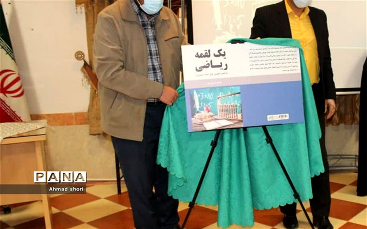 رونمایی از کتاب «یک لقمه ریاضی» در پیشوا