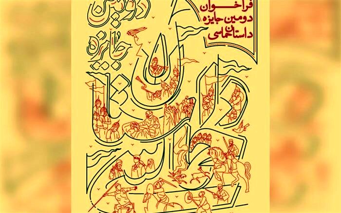 فراخوان دومین جایزه داستان حماسی منتشر شد