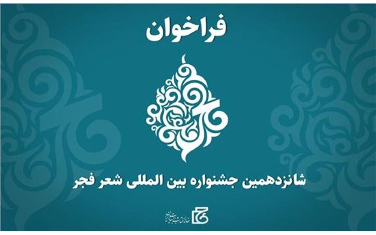 فراخوان شانزدهمین جشنواره بین‌المللی شعر فجر