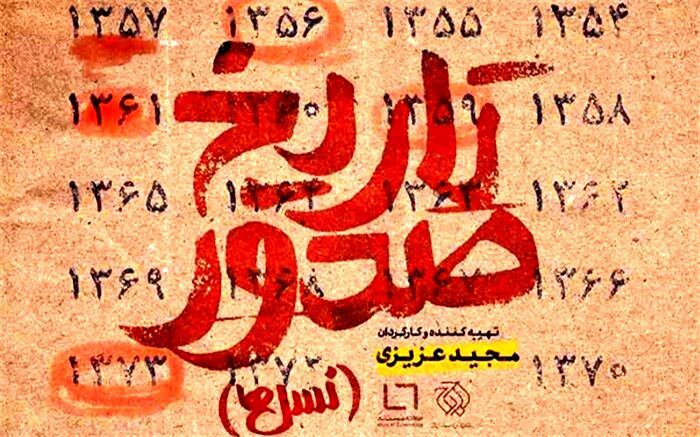 آغاز اکران آنلاین «تاریخ صدور» در سایت خانه مستند از فردا