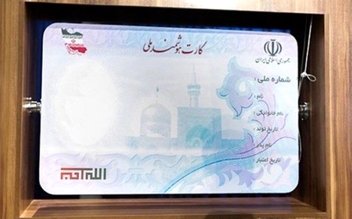 چند سال باید برای دریافت کارت ملی منتظر باشید؟