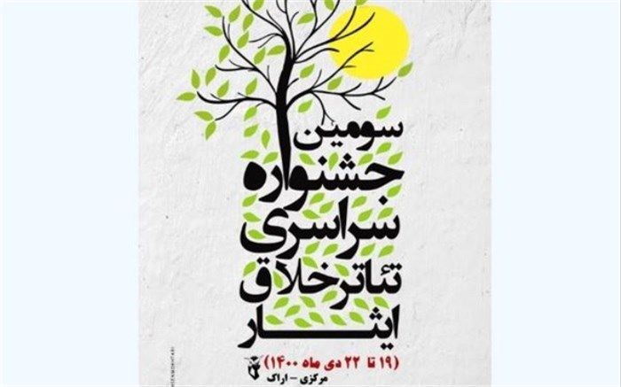 آخرین مهلت شرکت در جشنواره تئاتر تک نفره خلاق ایثار