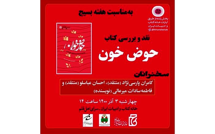 «حوض خون» بررسی می‌شود