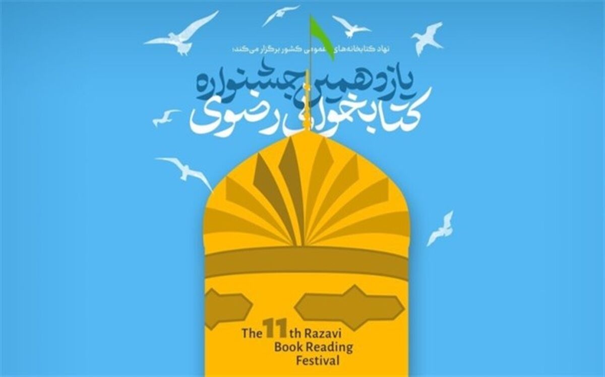 افزایش جوایز یازدهمین دوره جشنواره کتابخوانی رضوی