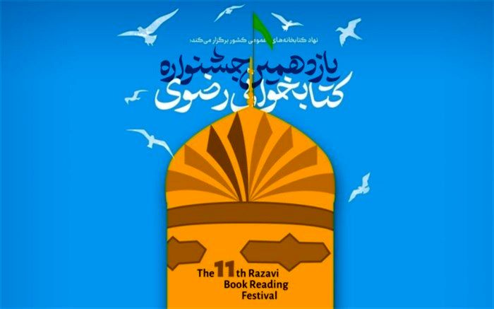 افزایش جوایز یازدهمین دوره جشنواره کتابخوانی رضوی