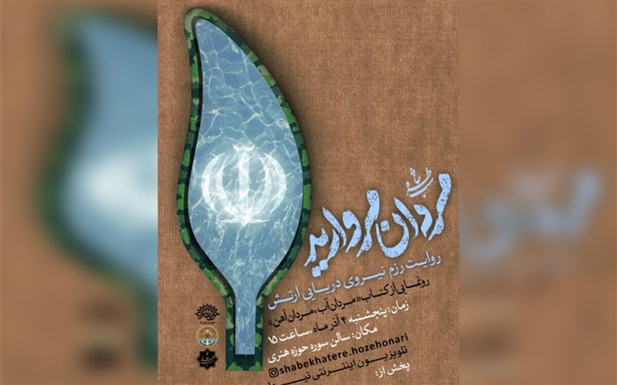 رزم نیروی دریایی ارتش با عنوان «مردان مروارید» روایت می‌شود