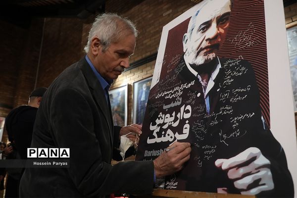 شب داریوش فرهنگ