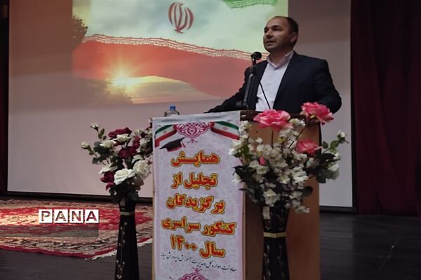 مراسم تجلیل  از ۱۵۱ منتخب کنکور سراسری ۱۴۰۰