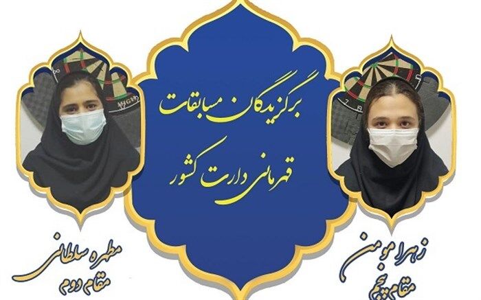 کسب مدال دارت قهرمانی کشورتوسط دانش‌آموز بیرجندی