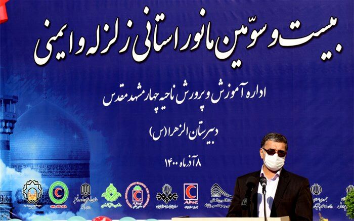 برگزاری بیست و سومین مانور سراسری زلزله و ایمنی در مدارس استان خراسان‌رضوی