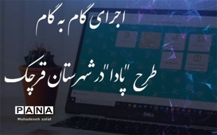 اجرای گام به گام طرح پادا در شهرستان قرچک