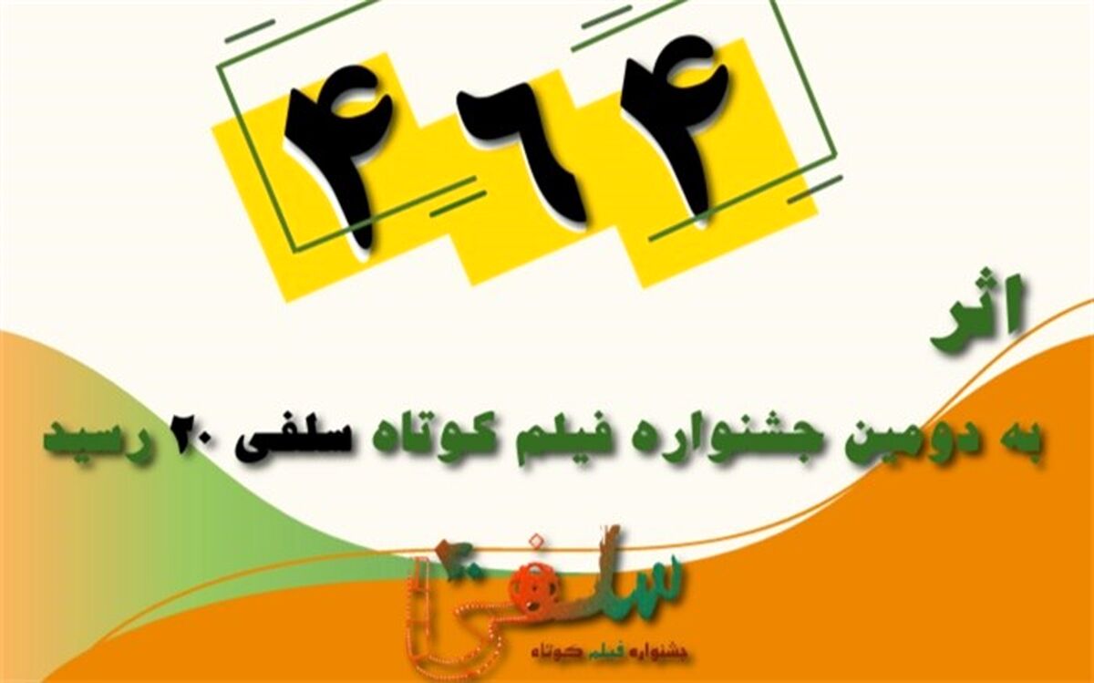 ۴۶۴ اثر به دومین جشنواره فیلم کوتاه «سلفی ۲۰» رسید