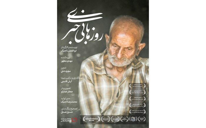 مستند «روزهای بی خبری» از نیشابور به قدیمی‌ترین جشنواره روستایی جهان در کره جنوبی می‌رود