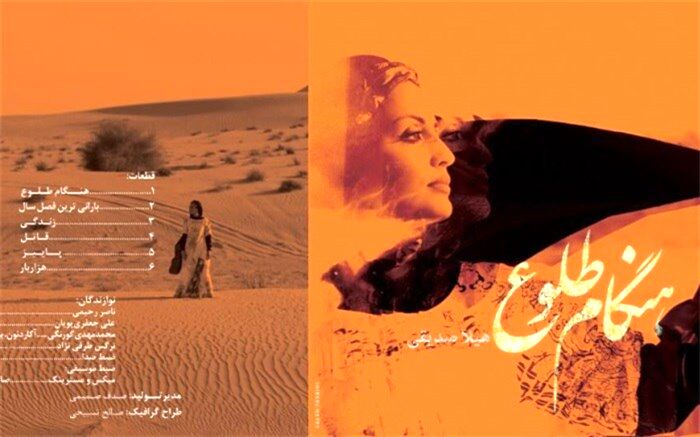 آلبوم هنگام‌طلوع منتشر شد