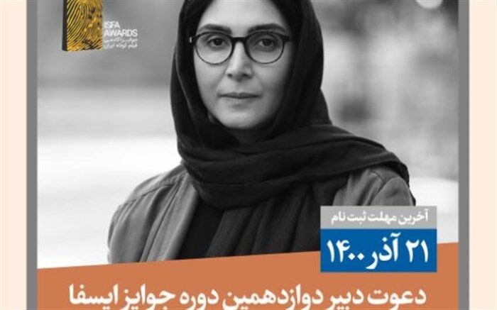 دعوت دبیر دوازدهمین دوره جوایز ایسفا از فیلمسازان به شرکت در این رویداد