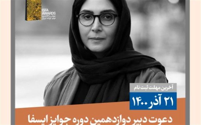 دعوت دبیر دوازدهمین دوره جوایز ایسفا از فیلمسازان به شرکت در این رویداد