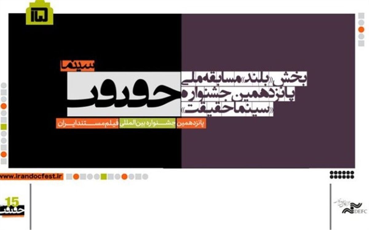 اعلام فهرست فیلم‌های بلند بخش مسابقه ملی «سینماحقیقت»
