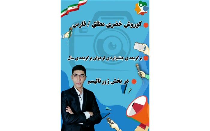 دانش‌آموز خبرنگار پانا، ششمین برگزیده نخستین جشنواره«نوجوان برگزیده سال» شد